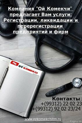 Регистрация предприятий в Туркменистане