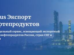 Argus Экспорт нефтепродуктов
