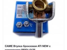 Бронзовая втулка CAME Ati 3000 - 5000