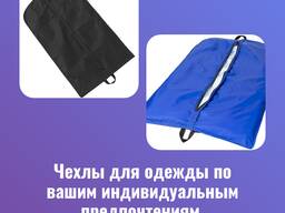 Чехлы для одежды с вашим логотипом.