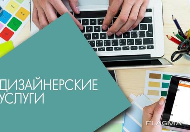 Дизайнерские услуги