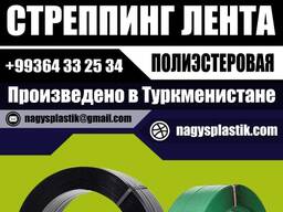 Лента ПЭТ стреппинг