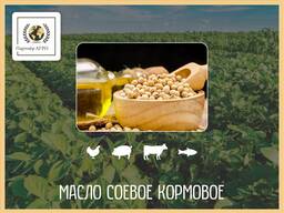 Масло соевое кормовое