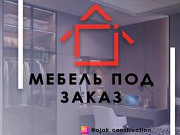 Мебель на заказ
