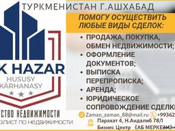 Поможем Вам! Оформить документы. Связанные с недвижимостью!