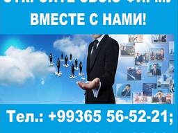 Регистрация фирмы в Ашхабаде