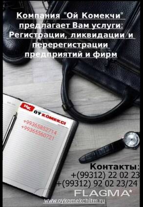 Регистрация предприятий в Туркменистане