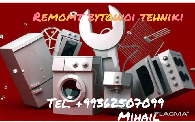 Ремонт бытовой техники