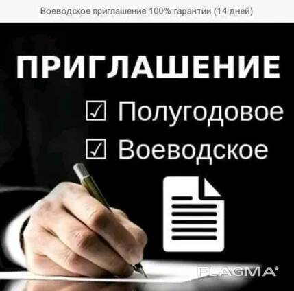 СРОЧНИЕ рабочие приглашения в Польшу