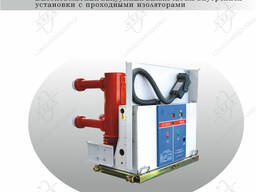 Вакуумный выключатель VIB-24 внутренней установки