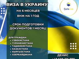 Виза в Украину.
